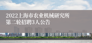 2022上海市农业机械研究所第二轮招聘3人公告