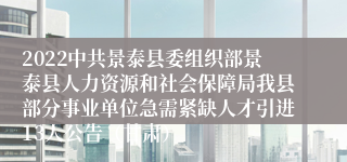 2022中共景泰县委组织部景泰县人力资源和社会保障局我县部分事业单位急需紧缺人才引进13人公告（甘肃）