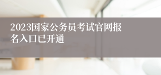 2023国家公务员考试官网报名入口已开通