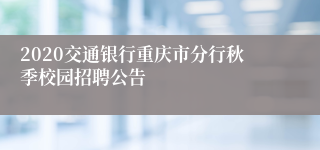 2020交通银行重庆市分行秋季校园招聘公告