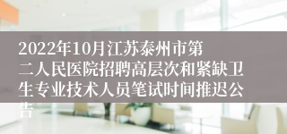 2022年10月江苏泰州市第二人民医院招聘高层次和紧缺卫生专业技术人员笔试时间推迟公告