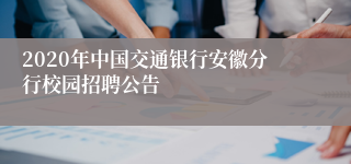 2020年中国交通银行安徽分行校园招聘公告