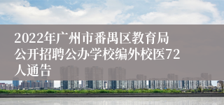 2022年广州市番禺区教育局公开招聘公办学校编外校医72人通告