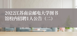 2022江苏南京邮电大学图书馆校内招聘1人公告（二）