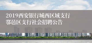 2019西安银行城西区域支行鄠邑区支行社会招聘公告