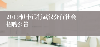 2019恒丰银行武汉分行社会招聘公告