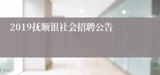 2019抚顺银社会招聘公告