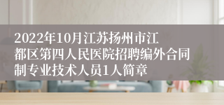 2022年10月江苏扬州市江都区第四人民医院招聘编外合同制专业技术人员1人简章