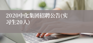 2020中化集团招聘公告(实习生20人)