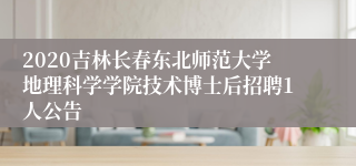 2020吉林长春东北师范大学地理科学学院技术博士后招聘1人公告