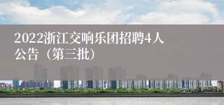 2022浙江交响乐团招聘4人公告（第三批）