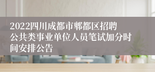 2022四川成都市郫都区招聘公共类事业单位人员笔试加分时间安排公告