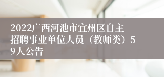 2022广西河池市宜州区自主招聘事业单位人员（教师类）59人公告