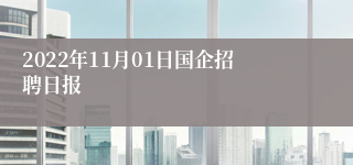 2022年11月01日国企招聘日报