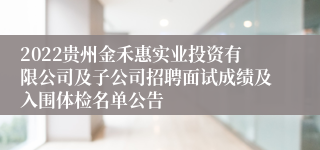2022贵州金禾惠实业投资有限公司及子公司招聘面试成绩及入围体检名单公告