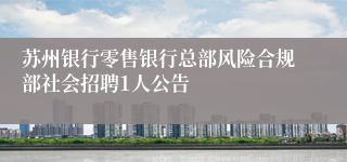 苏州银行零售银行总部风险合规部社会招聘1人公告