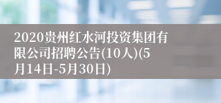 2020贵州红水河投资集团有限公司招聘公告(10人)(5月14日-5月30日)