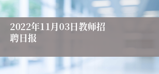 2022年11月03日教师招聘日报