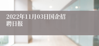 2022年11月03日国企招聘日报