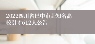 2022四川省巴中市赴知名高校引才612人公告