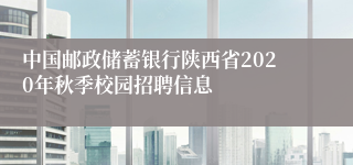 中国邮政储蓄银行陕西省2020年秋季校园招聘信息