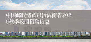中国邮政储蓄银行海南省2020秋季校园招聘信息