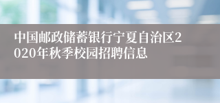 中国邮政储蓄银行宁夏自治区2020年秋季校园招聘信息