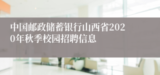 中国邮政储蓄银行山西省2020年秋季校园招聘信息