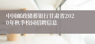 中国邮政储蓄银行甘肃省2020年秋季校园招聘信息