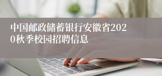 中国邮政储蓄银行安徽省2020秋季校园招聘信息