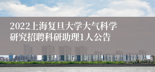 2022上海复旦大学大气科学研究招聘科研助理1人公告