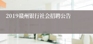 2019赣州银行社会招聘公告