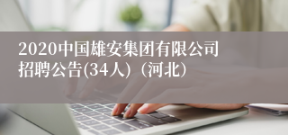 2020中国雄安集团有限公司招聘公告(34人)（河北）