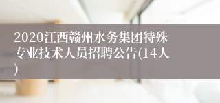2020江西赣州水务集团特殊专业技术人员招聘公告(14人)