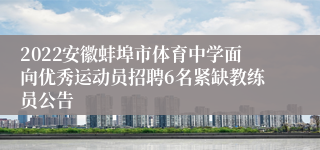 2022安徽蚌埠市体育中学面向优秀运动员招聘6名紧缺教练员公告
