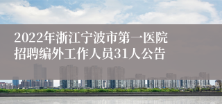 2022年浙江宁波市第一医院招聘编外工作人员31人公告