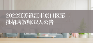 2022江苏镇江市京口区第二批招聘教师32人公告