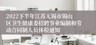 2022下半年江苏无锡市锡山区卫生健康委招聘事业编制和劳动合同制人员体检通知