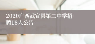 2020广西武宣县第二中学招聘18人公告
