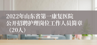 2022年山东省第一康复医院公开招聘护理岗位工作人员简章（20人）