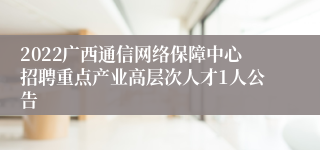 2022广西通信网络保障中心招聘重点产业高层次人才1人公告