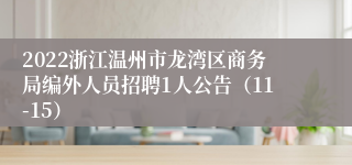 2022浙江温州市龙湾区商务局编外人员招聘1人公告（11-15）