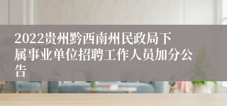 2022贵州黔西南州民政局下属事业单位招聘工作人员加分公告