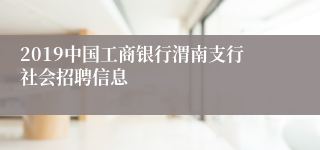 2019中国工商银行渭南支行社会招聘信息