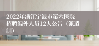 2022年浙江宁波市第六医院招聘编外人员12人公告（派遣制）