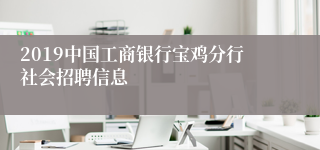 2019中国工商银行宝鸡分行社会招聘信息