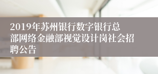 2019年苏州银行数字银行总部网络金融部视觉设计岗社会招聘公告