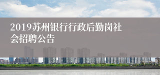2019苏州银行行政后勤岗社会招聘公告