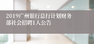 2019广州银行总行计划财务部社会招聘1人公告