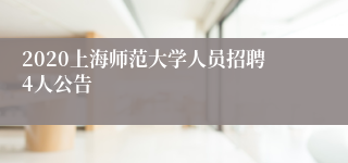2020上海师范大学人员招聘4人公告
